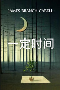 Title: 一定时间: The Certain Hour, Chinese edition, Author: James Branch Cabell