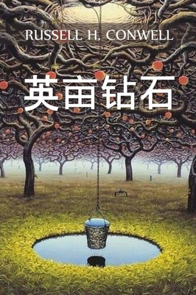 英亩钻石: Acres of Diamonds, Chinese edition