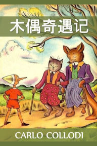 Title: 木偶奇遇记: Adventures of Pinocchio, Chinese edition, Author: Carlo Collodi