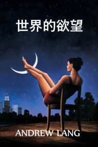 Title: 世界的欲望: The World's Desire, Chinese edition, Author: Andrew Lang