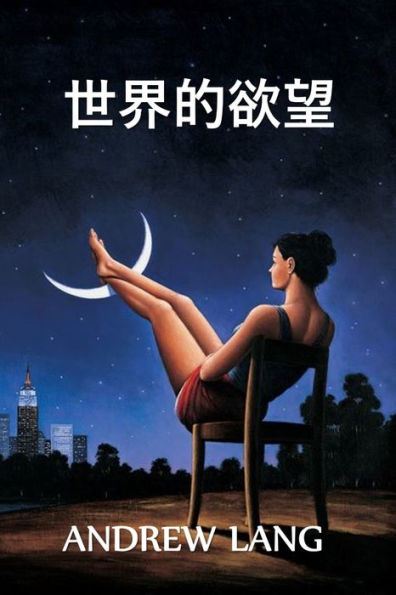 世界的欲望: The World's Desire, Chinese edition