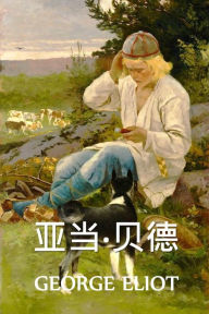 Title: 亚当-贝德: Adam Bede, Chinese edition, Author: George Eliot