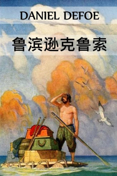 鲁滨逊克鲁索: Robinson Crusoe, Chinese edition