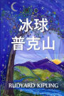 帕克山的冰球: Puck of Pook's Hill, Chinese edition