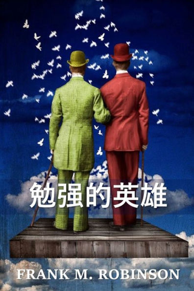 勉强的英雄: The Reluctant Heroes, Chinese edition