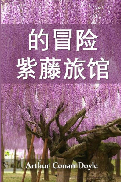 紫藤小屋历险记: The Adventure of Wisteria Lodge, Chinese edition