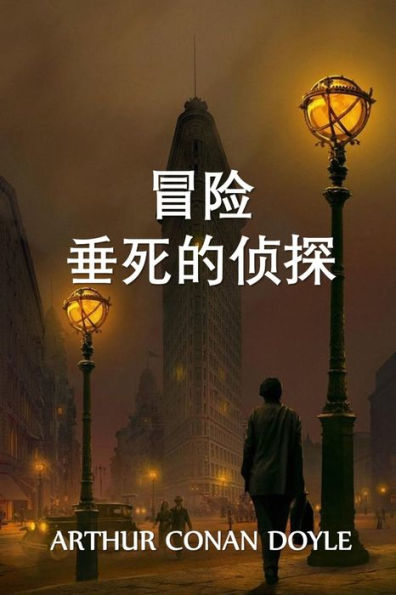 垂死侦探的冒险: The Adventure of the Dying Detective, Chinese edition