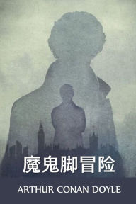 Title: 魔鬼脚冒险: The Adventure of the Devil's Foot, Chinese edition, Author: Arthur Conan Doyle