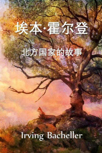 ??·???,???????: Eben Holden, A Tale of the North Country, Chinese edition