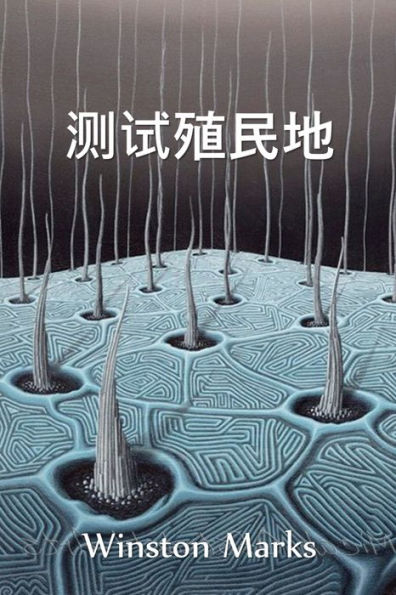 测试殖民地: The Test Colony, Chinese edition