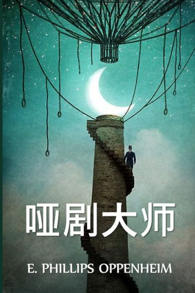 哑剧大师: The Master Mummer, Chinese edition