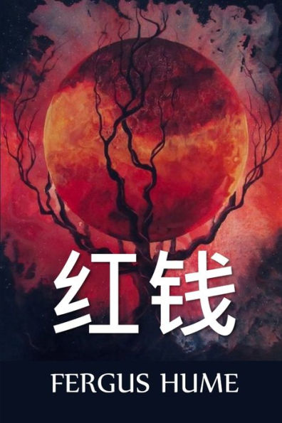 红钱: Red Money, Chinese edition