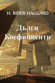 Title: Дълги Коефициенти: Long Odds, Bulgarian edition, Author: H. Rider Haggard