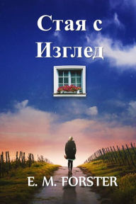Title: Стая с Изглед: A Room With A View, Bulgarian edition, Author: E. M. Forster