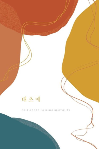 태초에: A Love God Greatly Korean Bible Study Journal