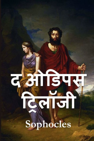 ओडिपस ट्रिलॉजी: The Oedipus Trilogy, Hindi edition
