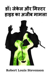 Title: डॉ। जेकेल और मिस्टर हाइड का अजीब मामला: The Strange Case of Dr. Jekyl, Author: Robert Louis Stevenson