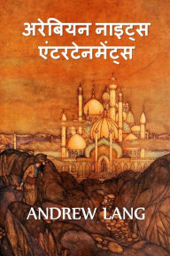 Title: अरब नाइट्स मनोरंजन: The Arabian Nights Entertainments, Hindi edition, Author: Andrew Lang