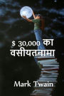 $ 30,000 ?????????: The $30,000 Bequest. Hindi edition