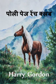 Title: पोली पेज रेंच क्लब: The Polly Page Ranch Club, Hindi edition, Author: William Clark Russell