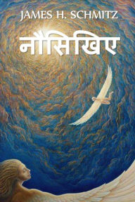 Title: नौसिखिए: Novice, Hindi edition, Author: James H Schmitz