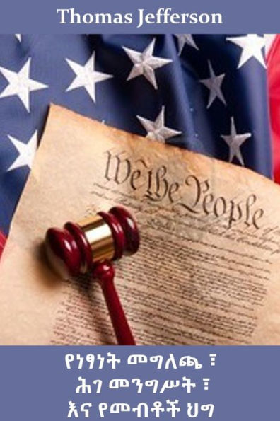 የነፃነት ፣ የሕገ-መንግስት እና የመብት ረቂቅ መግለጫ: Declaration of Independence, Constitution, and Bill of Ri
