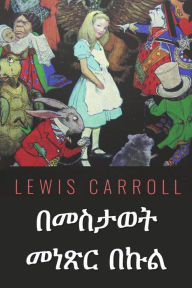 Title: በመስታወት መነጽር በኩል: Through the Looking Glass, Amharic edition, Author: Lewis Carroll