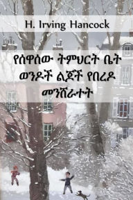 Title: የሰዋሰው ትምህርት ቤት ወንዶች የበረዶ መንሸራተት: The Grammar School Boys Snowbound, Amharic edition, Author: H Irving Hancock