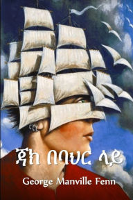 Title: ጃክ በባህር ላይ: Jack at Sea, Amharic edition, Author: George Manville Fenn