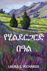 Title: የሂልደርጋርድ በዓል: Hildegarde's Holiday, Amharic edition, Author: Laura E Richards