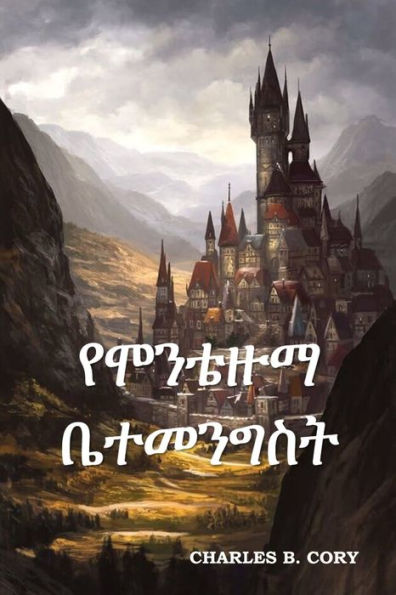 የሞንቴዙማ ቤተመንግስት: Montezuma's Castle, Amharic edition