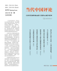 Title: 当代中国评论 季刊 （2021 春季刊） （总第4期）: Contemporary China Review -- Quarterly（Spring 2021）, Author: 编委：荣伟、罗慰年、刘海