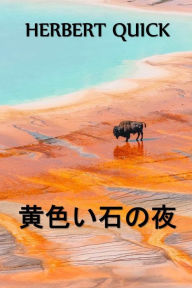 Title: イエローストーンナイト: Yellowstone Nights, Japanese edition, Author: Herbert Quick