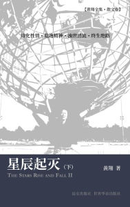 Title: 星辰起灭（下）, Author: 黄翔