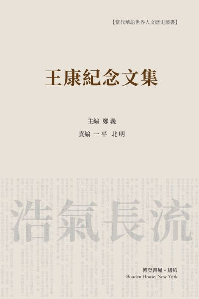 王康纪念文集 （平装本）: Wang Kang Memorial Anthology