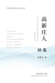 Title: 高新庄人-续集: The Gaoxin Village Residents II, Author: 高世正 (Shizheng Gao)