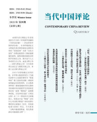Title: 当代中国评论 （2021冬季刊）总第七期: Contemporary China Review （Chinese Edition) （2021 Winter Issue）, Author: 当代中国评论编辑部
