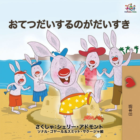 I Love to Help (Japanese Edition)