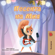 Title: Mia's Song (Bulgarian Children's Book), Author: Shelley Admont