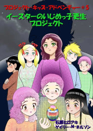 Title: イースターのいじめっ子更生プロジェクト, Author: Gary M Nelson