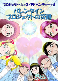 Title: バレンタインプロジェクトの災難: コミック版, Author: Gary M Nelson