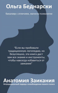 Title: Anatomiya Zaikaniya: Nettraditsionnyy podkhod k osvobozhdeniyu vashego golosa, Author: Olga Bednarski