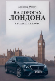 Title: Na dorogah Londona v taksi klassa luks, Author: Aleksandr Olenich