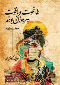 Title: طاغوت و یاقوت هر دو زن بودند, Author: همایون کاتوزیان