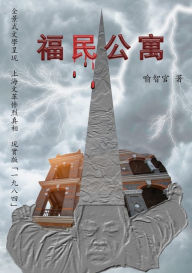 Title: 福民公寓: 長篇文革小說正體字版, Author: 喻智官