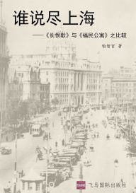Title: 谁说尽上海: 《长恨歌》与《福民公寓》之比较, Author: 喻智官