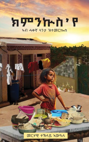 ክምንኵስ 'የ (Kimnkus Eye)