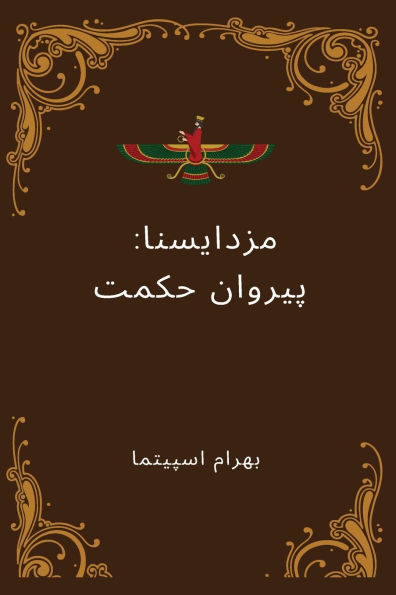 Mazdayasna مَزدَیَسنا: پیروان حکمت The Followers of Wisdom