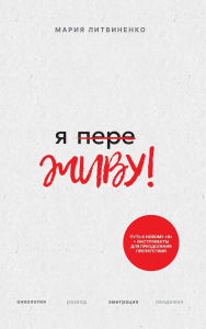 Title: Ya PereZHIVU - Я ПереЖИВУ (Russian Edition), Author: Maria Lit