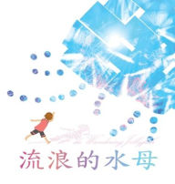 Title: 流浪的水母: Wandering Jellyfish, Author: C C Hsueh